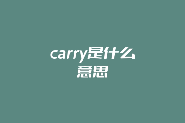 carry是什么意思