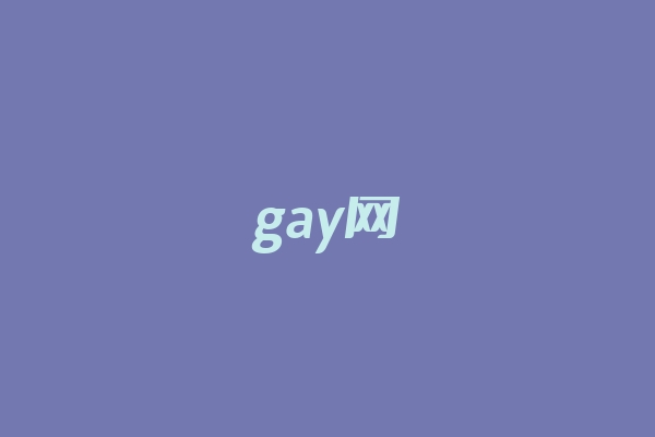 gay网